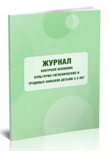 Журнал контроля освоения культурно-гигиенических и трудовых навыков детьми 3-4 лет
