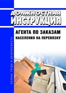 Должностная инструкция агента по заказам населения на перевозку
