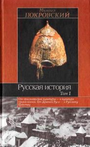 Русская история. Том 1