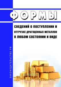 Формы сведений о поступлении и отгрузке драгоценных металлов в любом состоянии и виде 2025 год. Последняя редакция