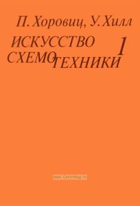 Искусство схемотехники. В 3-х томах. Том 1