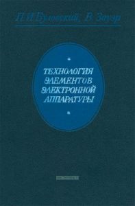 Технология элементов электронной аппаратуры