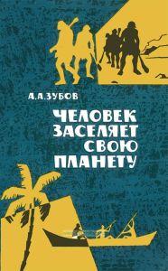 Человек заселяет свою планету