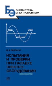 Испытания и проверки при наладке электрооборудования