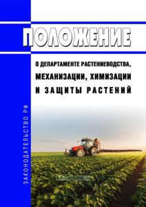 Положение о Департаменте растениеводства, механизации, химизации и защиты растений 2025 год. Последняя редакция