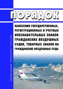 Порядок нанесения государственных, регистрационных и учетных опознавательных знаков гражданских воздушных судов, товарных знаков на гражданские воздушные суда 2025 год. Последняя редакция