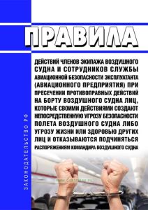 Правила действий членов экипажа воздушного судна и сотрудников службы авиационной безопасности эксплуатанта (авиационного предприятия) при пресечении противоправных действий на борту воздушного судна лиц, которые своими действиями создают непосредственную угрозу безопасности полета воздушного судна либо угрозу жизни или здоровью других лиц и отказываются подчиняться распоряжениям командира воздушн