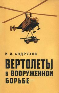 Вертолеты в вооруженной борьбе