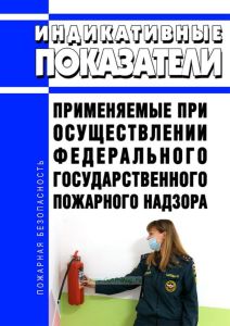 Индикативные показатели, применяемые при осуществлении федерального государственного пожарного надзора 2025 год. Последняя редакция