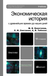 Экономическая история с древнейших времен до наших дней