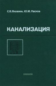 Канализация. Водоотведение и очистка сточных вод