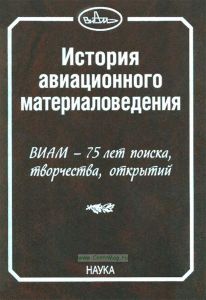 История авиационного материаловедения. ВИАМ - 75 лет поиска, творчества, открытий