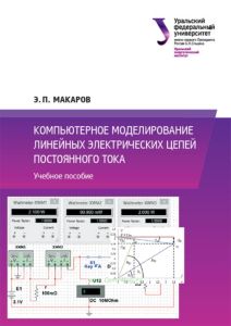 Компьютерное моделирование линейных электрических цепей постоянного тока