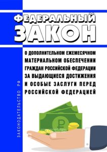 О дополнительном ежемесячном материальном обеспечении граждан Российской Федерации за выдающиеся достижения и особые заслуги перед Российской Федерацией. Федеральный закон от 04.03.2002 N 21-ФЗ 2025 год. Последняя редакция
