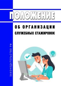 Положение об организации служебных стажировок 2025 год. Последняя редакция