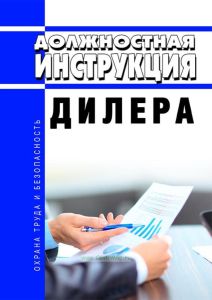 Должностная инструкция дилера