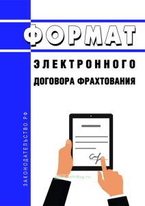 Формат электронного договора фрахтования 2025 год. Последняя редакция