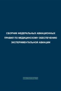 Сборник Федеральных авиационных правил по медицинскому обеспечению экспериментальной авиации 2025 год. Последняя редакция