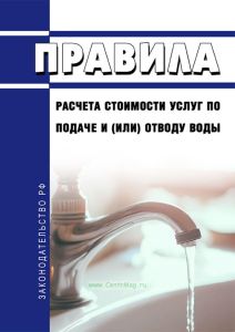 Правила расчета стоимости услуг по подаче и (или) отводу воды 2025 год. Последняя редакция