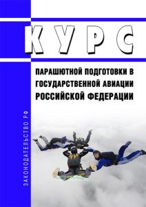 Курс парашютной подготовки в государственной авиации Российской Федерации 2025 год. Последняя редакция