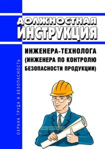 Должностная инструкция инженера-технолога (инженера по контролю безопасности продукции)