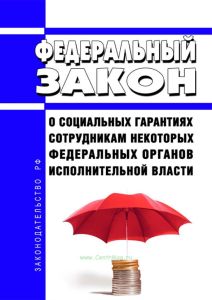 О социальных гарантиях сотрудникам некоторых федеральных органов исполнительной власти. Федеральный закон от 30.12.2012 N 283-ФЗ 2025 год. Последняя редакция