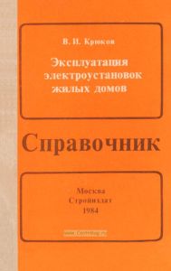 Эксплуатация электроустановок жилых домов. Справочник