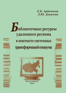 Библиотечные ресурсы удаленного региона в контексте системных трансформаций социума
