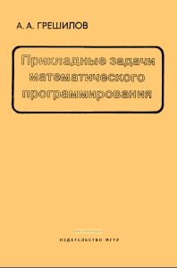 Прикладные задачи математического программирования
