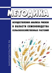 Методика осуществления анализа рисков в области семеноводства сельскохозяйственных растений 2025 год. Последняя редакция