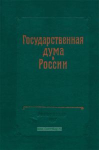 Государственная дума в России в документах и материалах