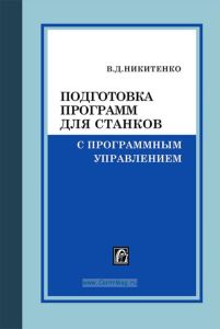 Подготовка программ для станков с программным управлением