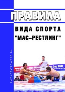 Правила вида спорта "мас-рестлинг" 2025 год. Последняя редакция