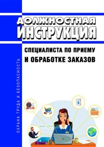 Должностная инструкция специалиста по приему и обработке заказов