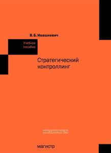 Стратегический контроллинг