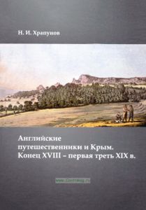 Английские путешественники и Крым. Конец XVIII - первая треть XIX в.