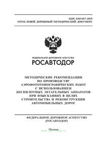 ОДМ 218.9.017-2019 Методические рекомендации по производству аэрофототопографических работ с использованием беспилотных летательных аппаратов при изысканиях в целях строительства и реконструкции автомобильных дорог 2025 год. Последняя редакция
