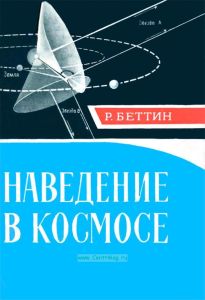 Наведение в космосе