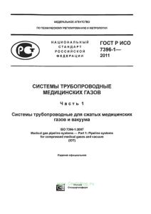 ГОСТ Р ИСО 7396-1-2011 Системы трубопроводные медицинских газов. Часть 1. Системы трубопроводные для сжатых медицинских газов и вакуума 2025 год. Последняя редакция