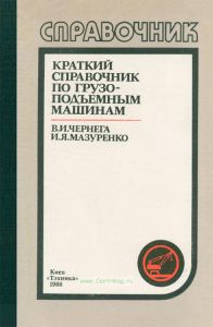 Краткий справочник по грузоподъемным машинам