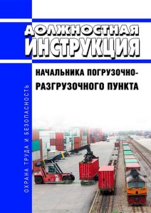 Должностная инструкция начальника погрузочно-разгрузочного пункта