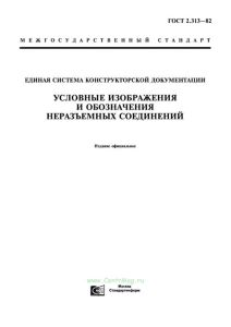 ГОСТ 2.313-82 Единая система конструкторской документации. Условные изображения и обозначения неразъемных соединений 2025 год. Последняя редакция
