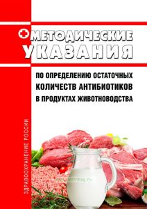 Методические указания по определению остаточных количеств антибиотиков в продуктах животноводства 2025 год. Последняя редакция