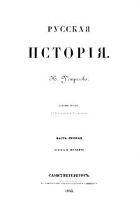 Русская история. Часть вторая (Н.В.Устрялов)