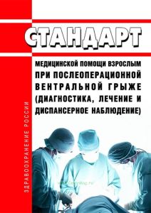 Стандарт медицинской помощи взрослым при послеоперационной вентральной грыже (диагностика, лечение и диспансерное наблюдение) 2025 год. Последняя редакция