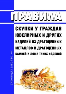 Правила скупки у граждан ювелирных и других изделий из драгоценных металлов и драгоценных камней и лома таких изделий 2025 год. Последняя редакция