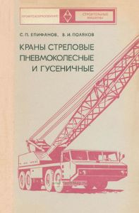Краны стреловые пневмоколесные и гусеничные