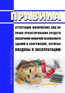 Правила аттестации физических лиц на право проектирования средств обеспечения пожарной безопасности зданий и сооружений, которые введены в эксплуатацию 2025 год. Последняя редакция