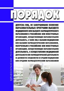 Порядок допуска лиц, не завершивших освоение образовательных программ высшего медицинского или высшего фармацевтического образования в российских или иностранных организациях, осуществляющих образовательную деятельность, а также лиц с высшим медицинским или высшим фармацевтическим образованием, полученным в российских или иностранных организациях, осуществляющих образовательную деятельность, к осу