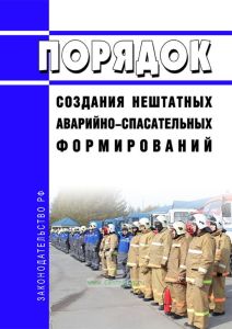 Порядок создания нештатных аварийно-спасательных формирований 2025 год. Последняя редакция